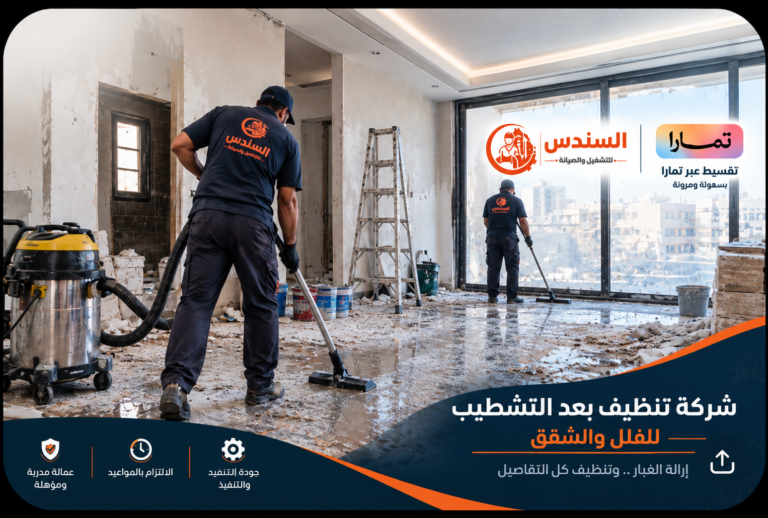 تنظيف بعد التشطيب